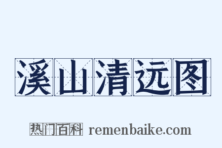 溪山清远图是什么意思的图片
